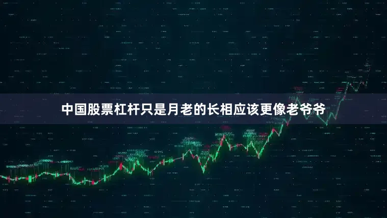 中国股票杠杆只是月老的长相应该更像老爷爷