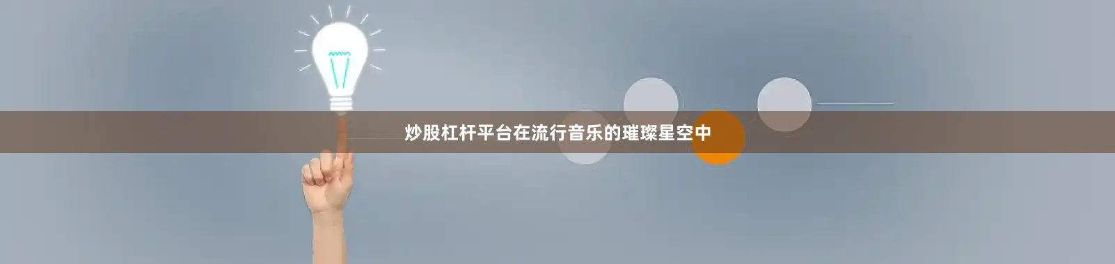 炒股杠杆平台　　在流行音乐的璀璨星空中