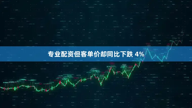 专业配资但客单价却同比下跌 4%