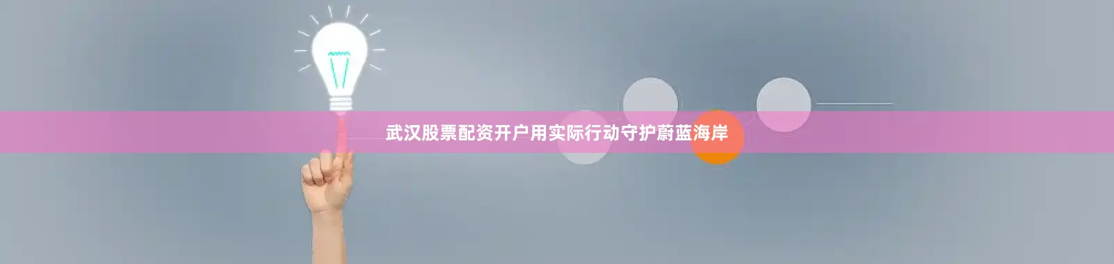 武汉股票配资开户用实际行动守护蔚蓝海岸