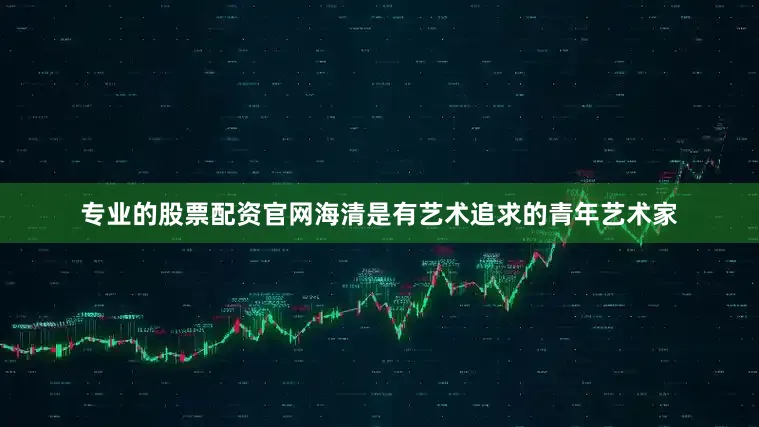 专业的股票配资官网海清是有艺术追求的青年艺术家