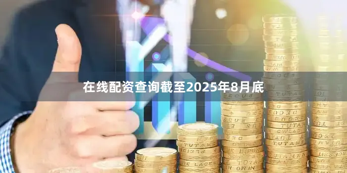 在线配资查询截至2025年8月底