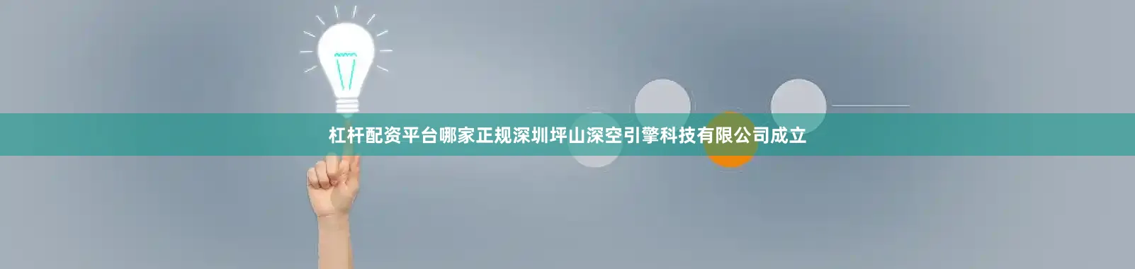 杠杆配资平台哪家正规深圳坪山深空引擎科技有限公司成立