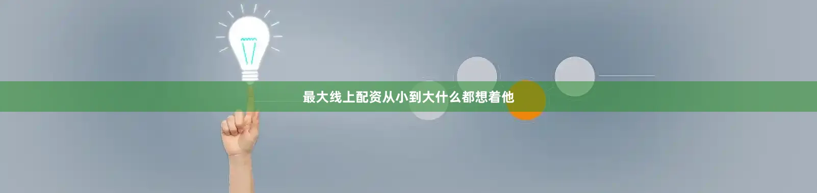 最大线上配资从小到大什么都想着他
